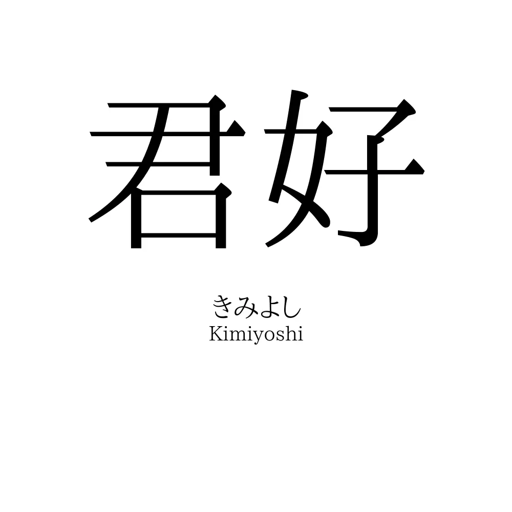 君好