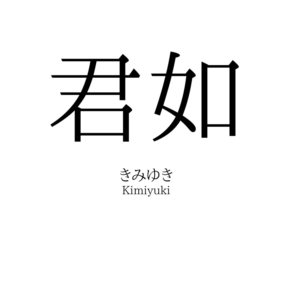 君如