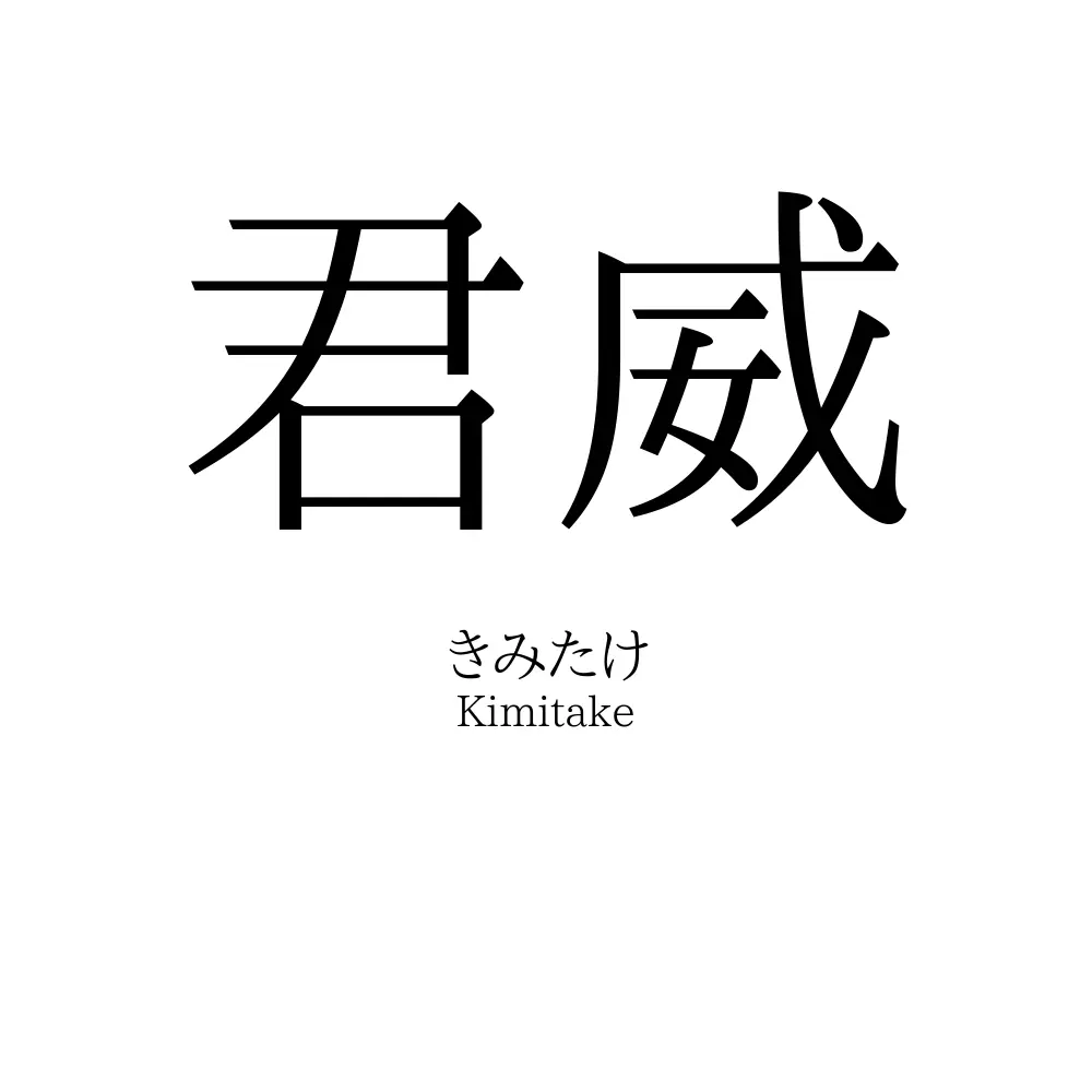 君威