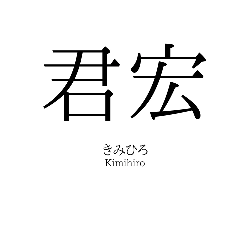 君宏