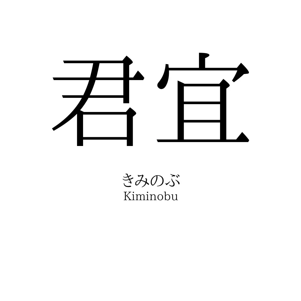 君宜