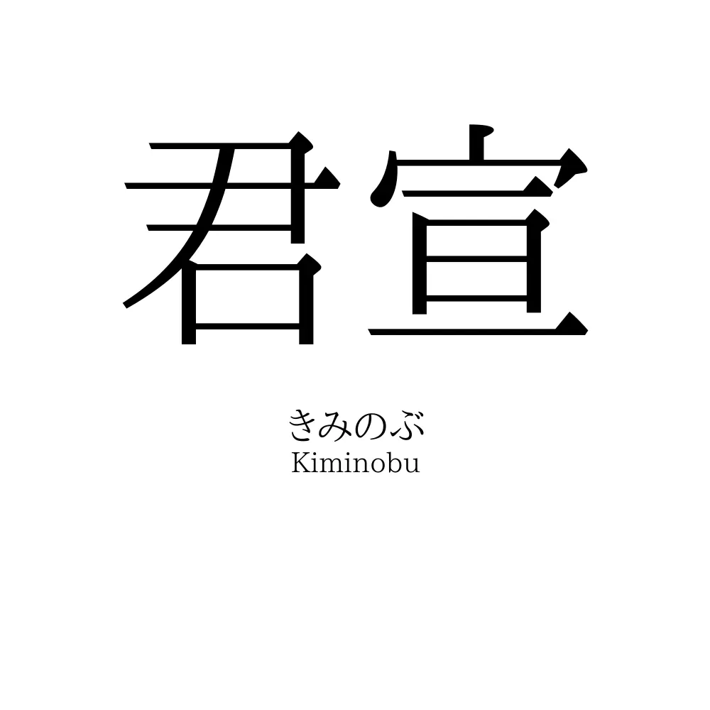 君宣