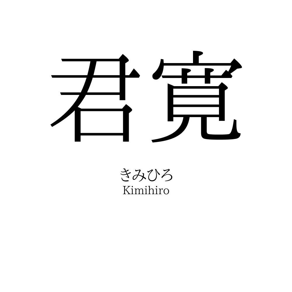 君寛
