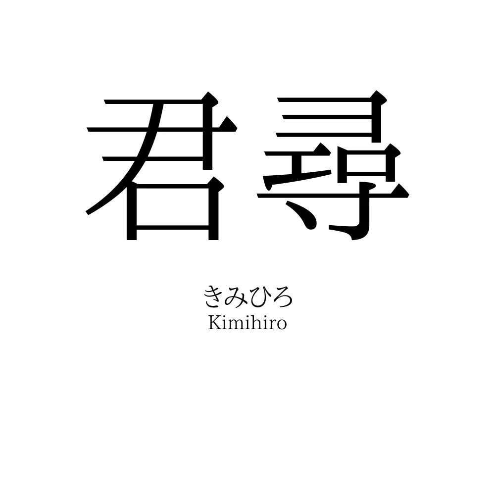 君尋