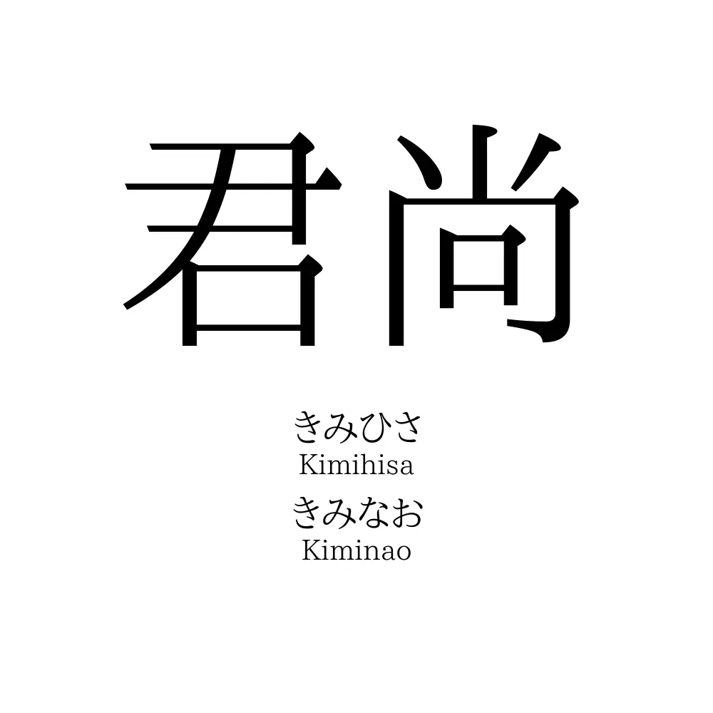 君尚