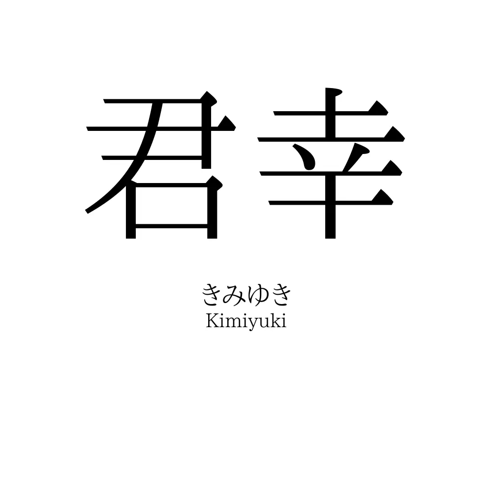 君幸