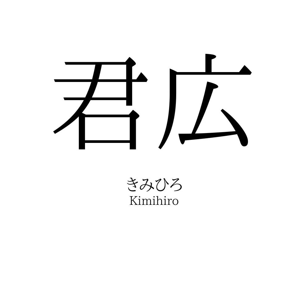 君広