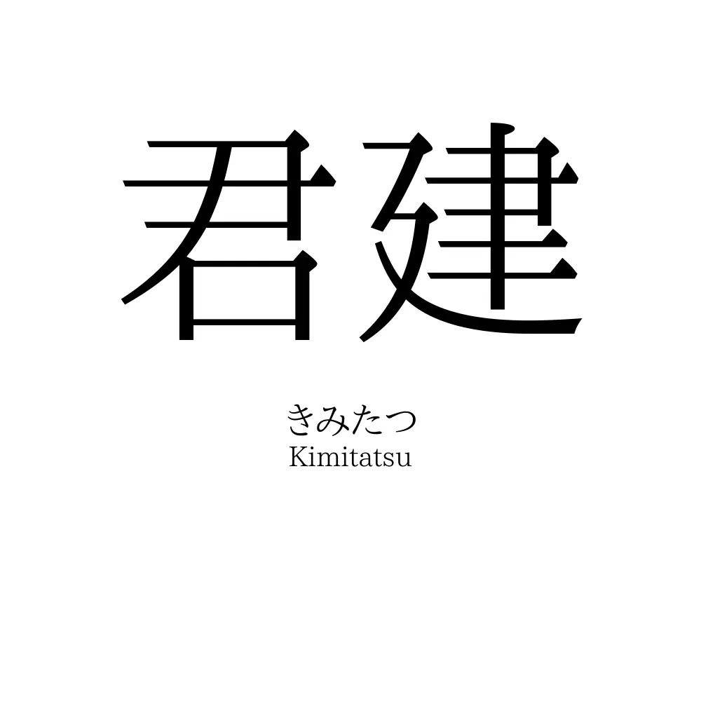 君建