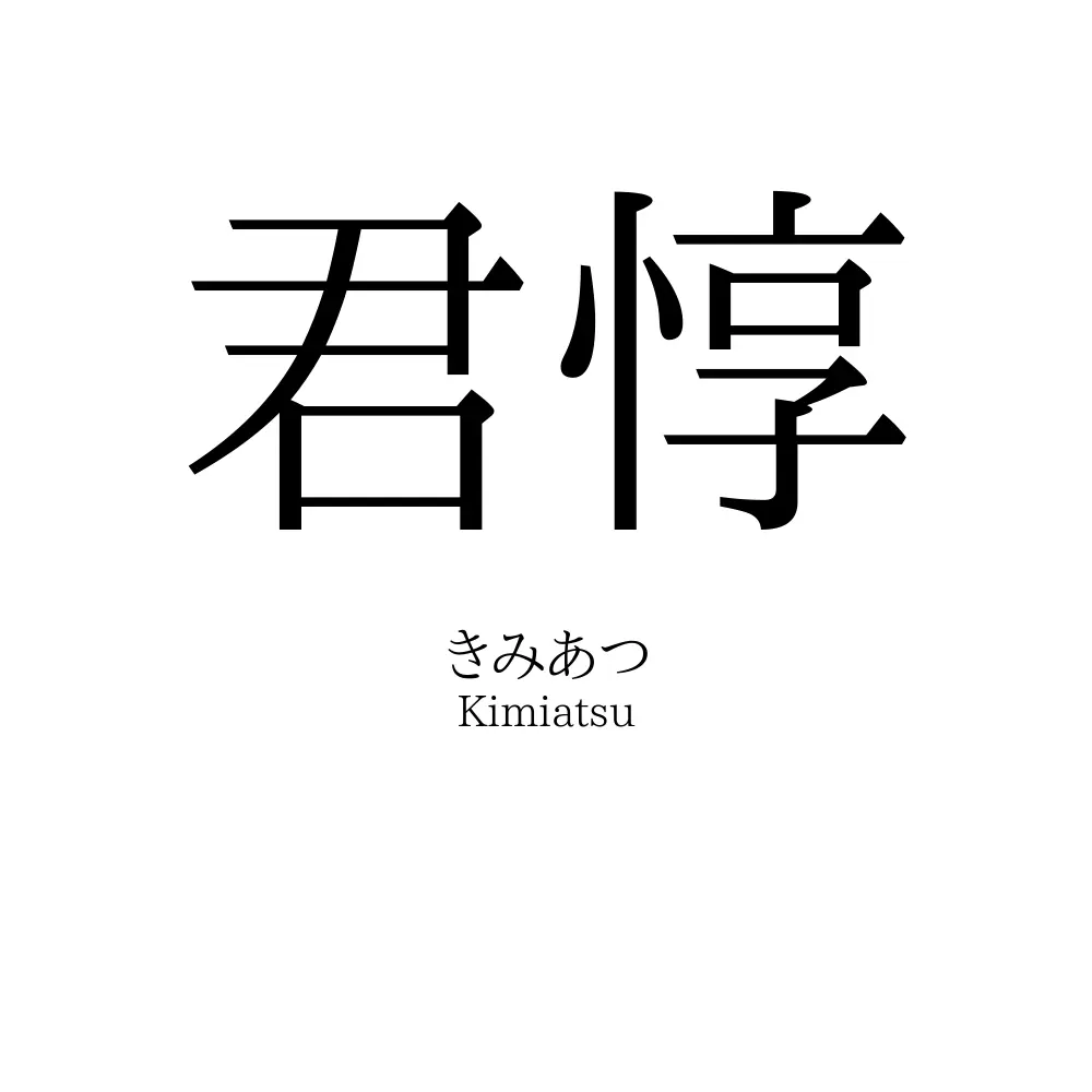 君惇