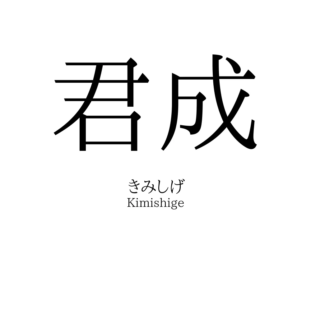 君成