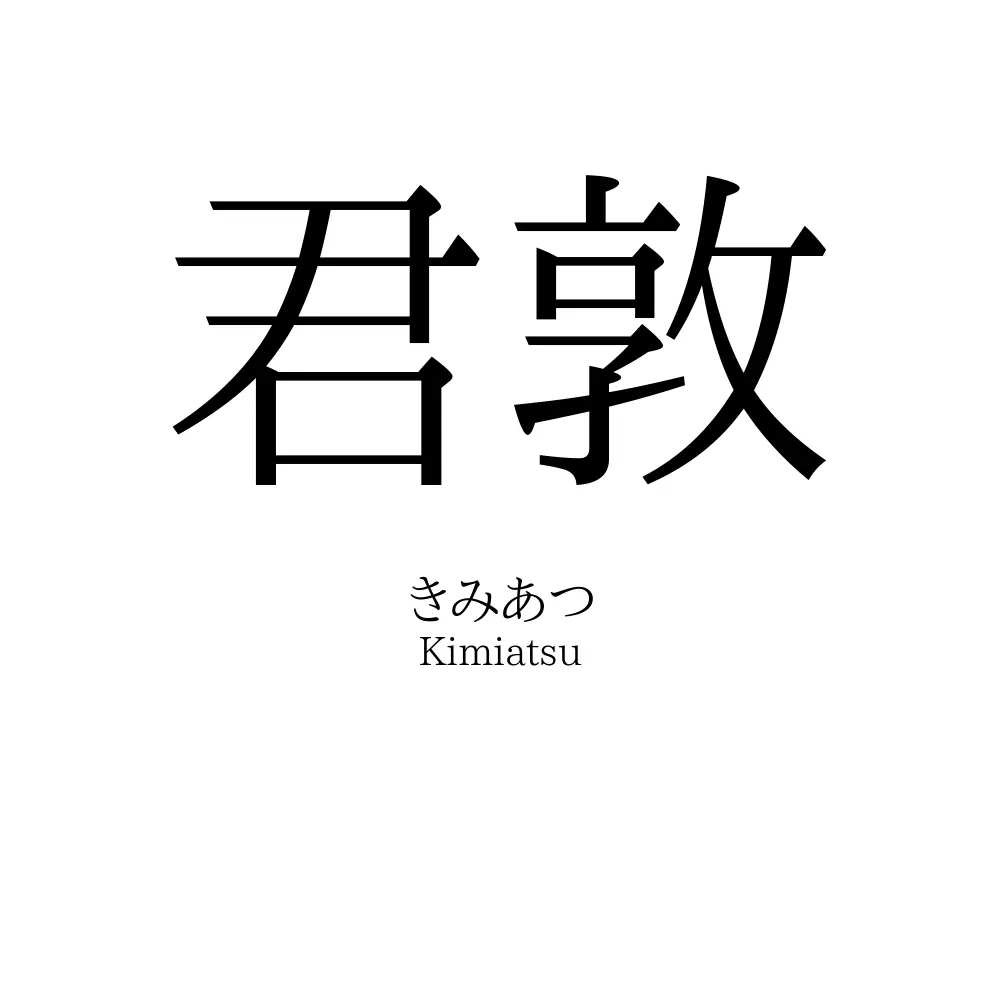 君敦