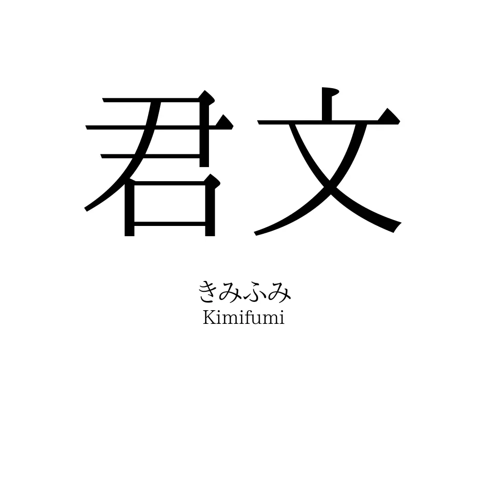 君文