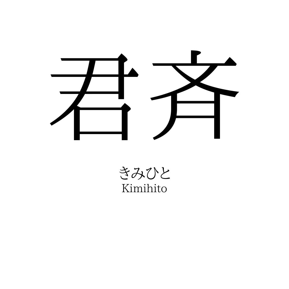 君斉
