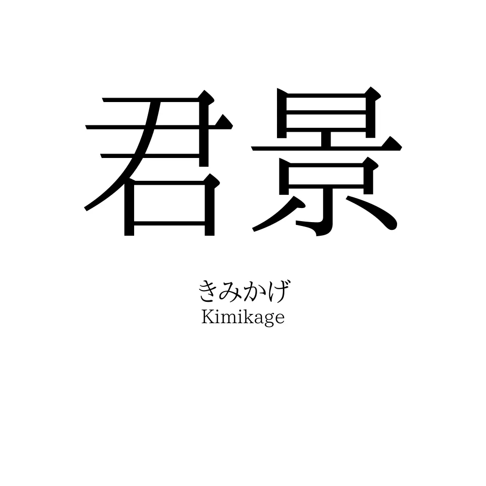 君景
