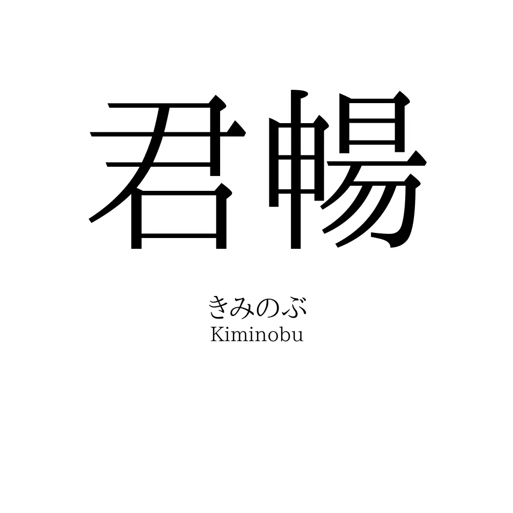 君暢