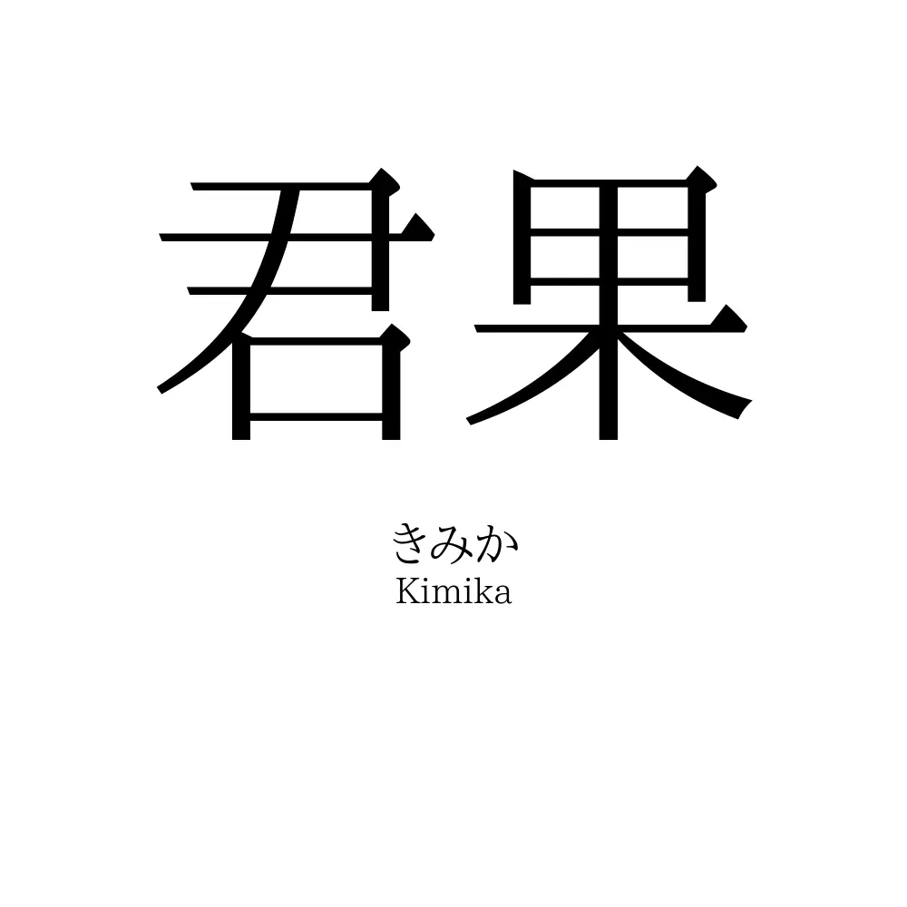 君果