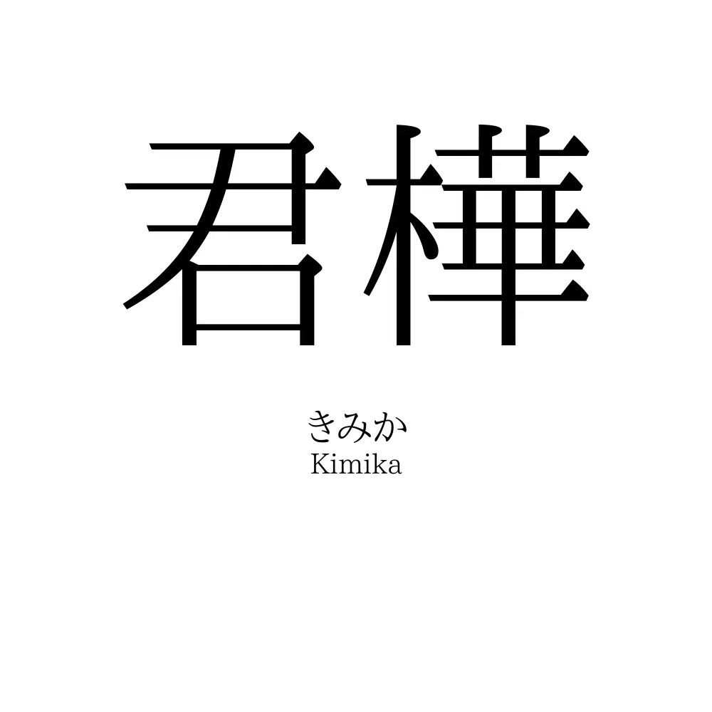君樺