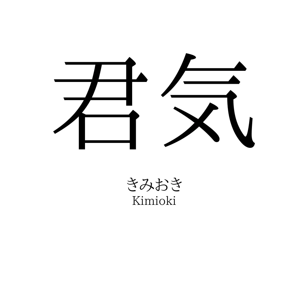 君気
