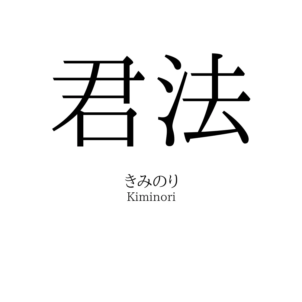 君法