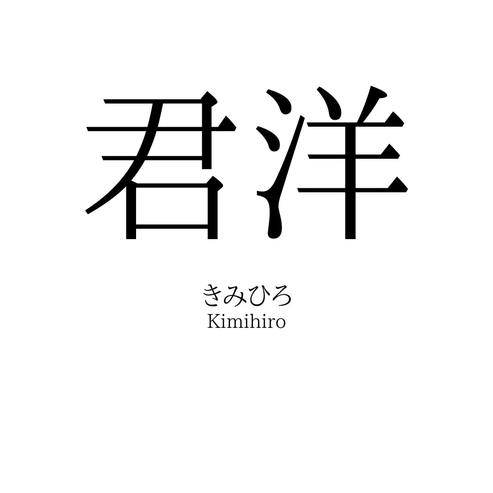 君洋