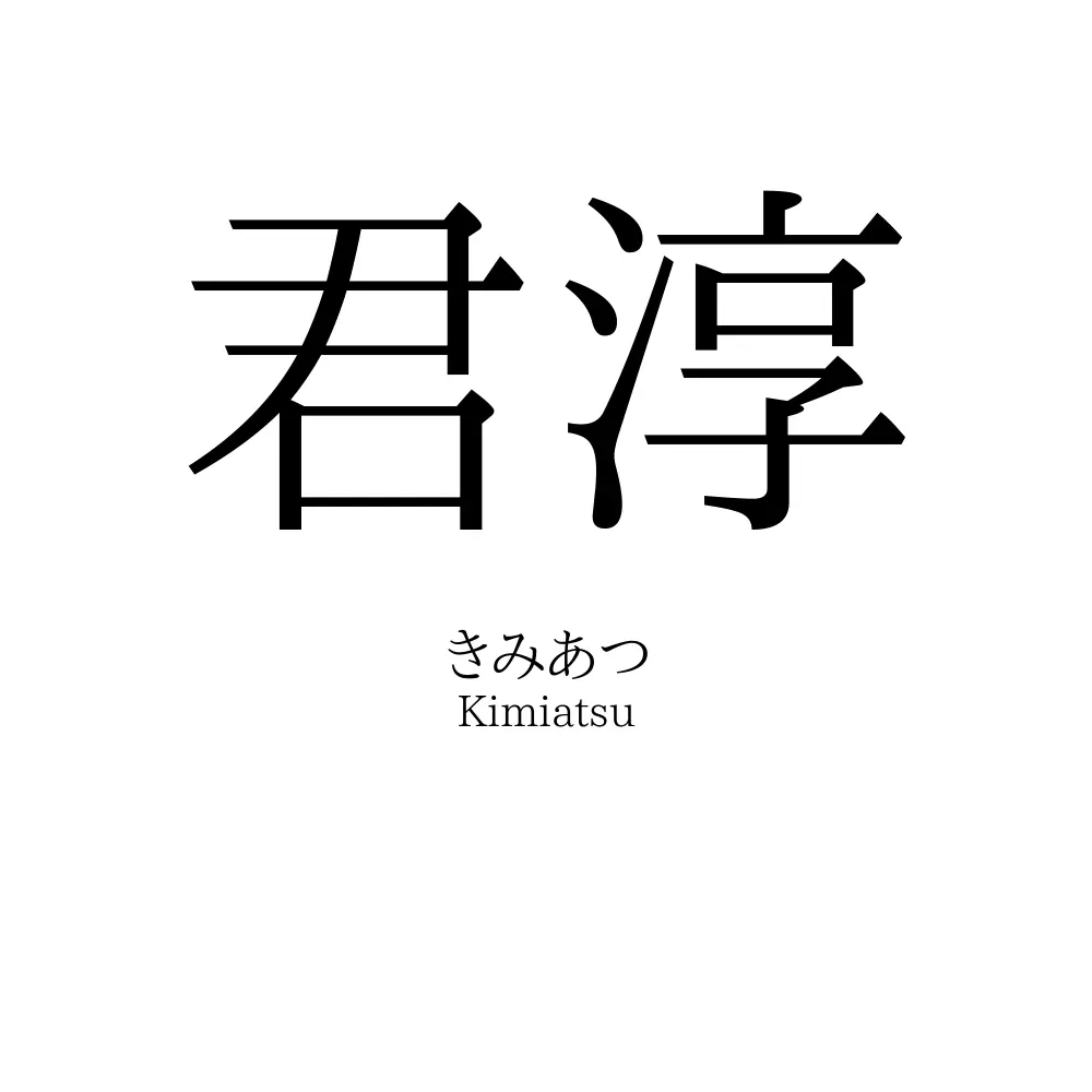 君淳