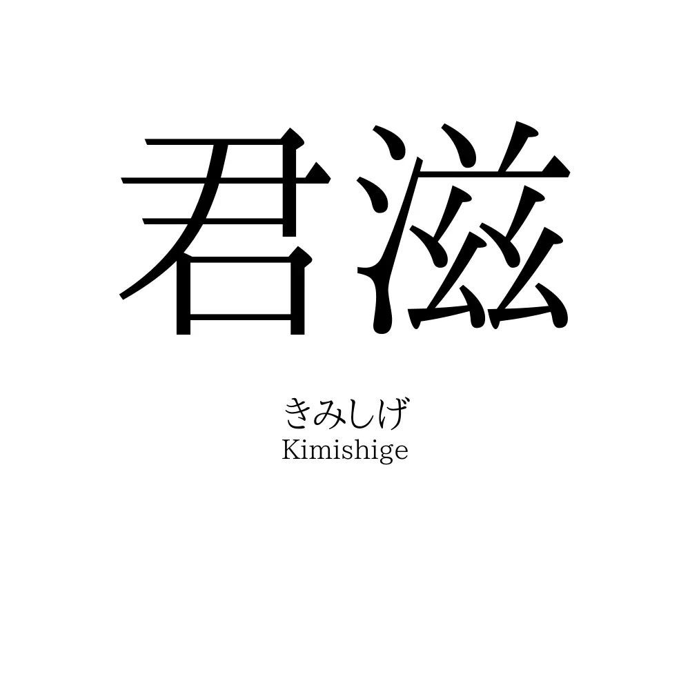 君滋