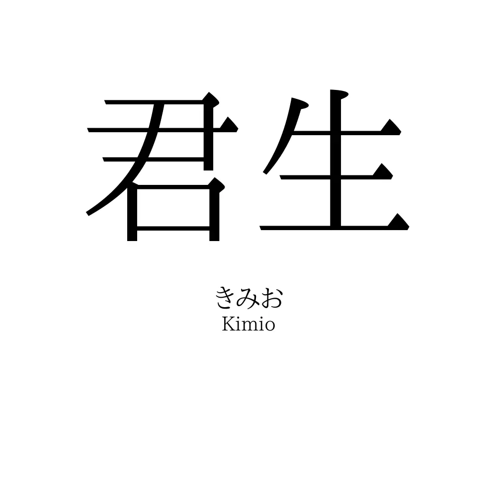 君生
