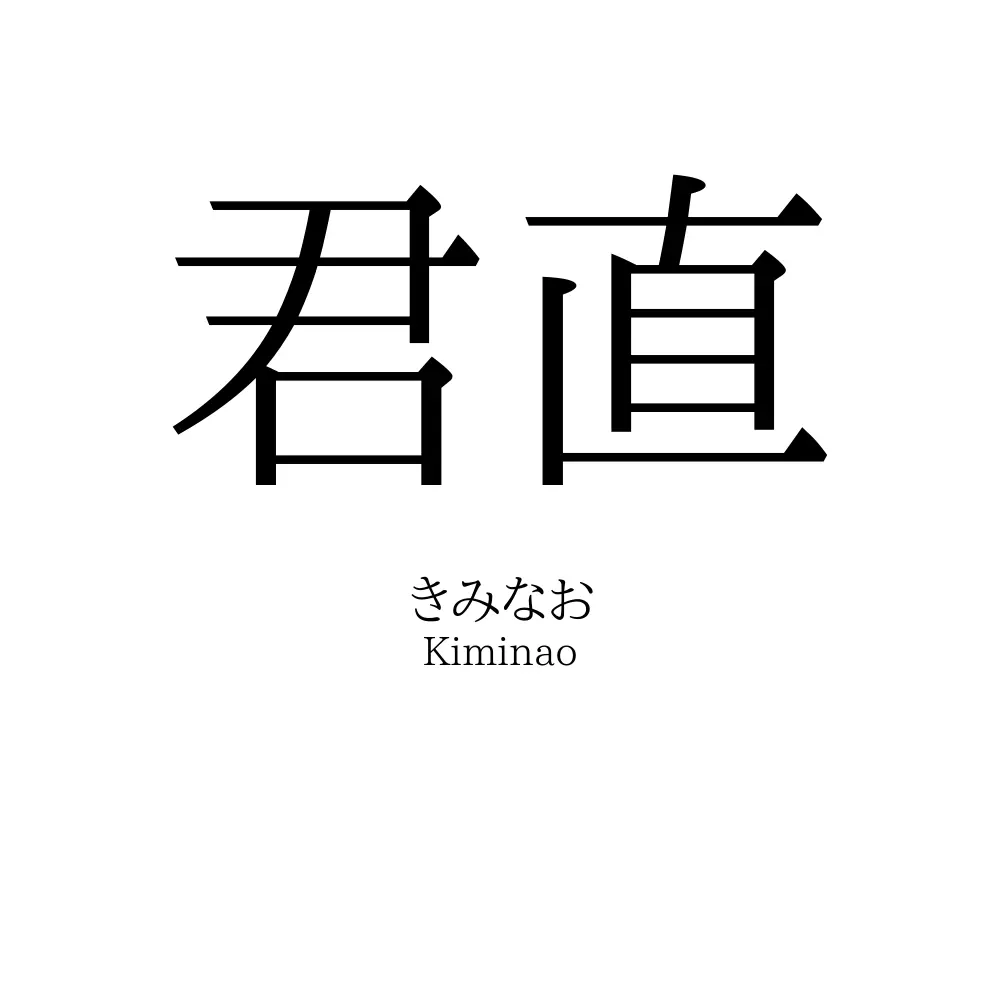 君直