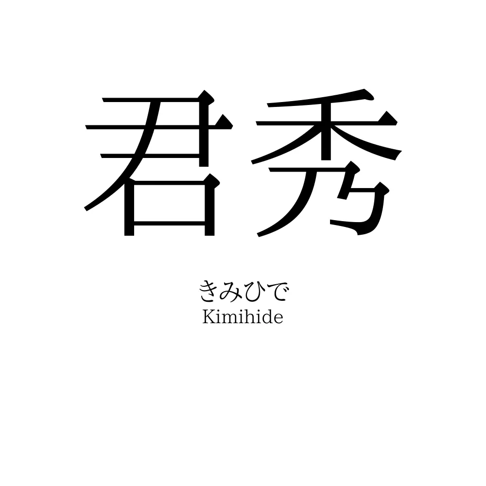 君秀