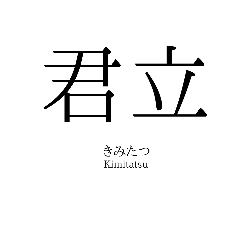 君立