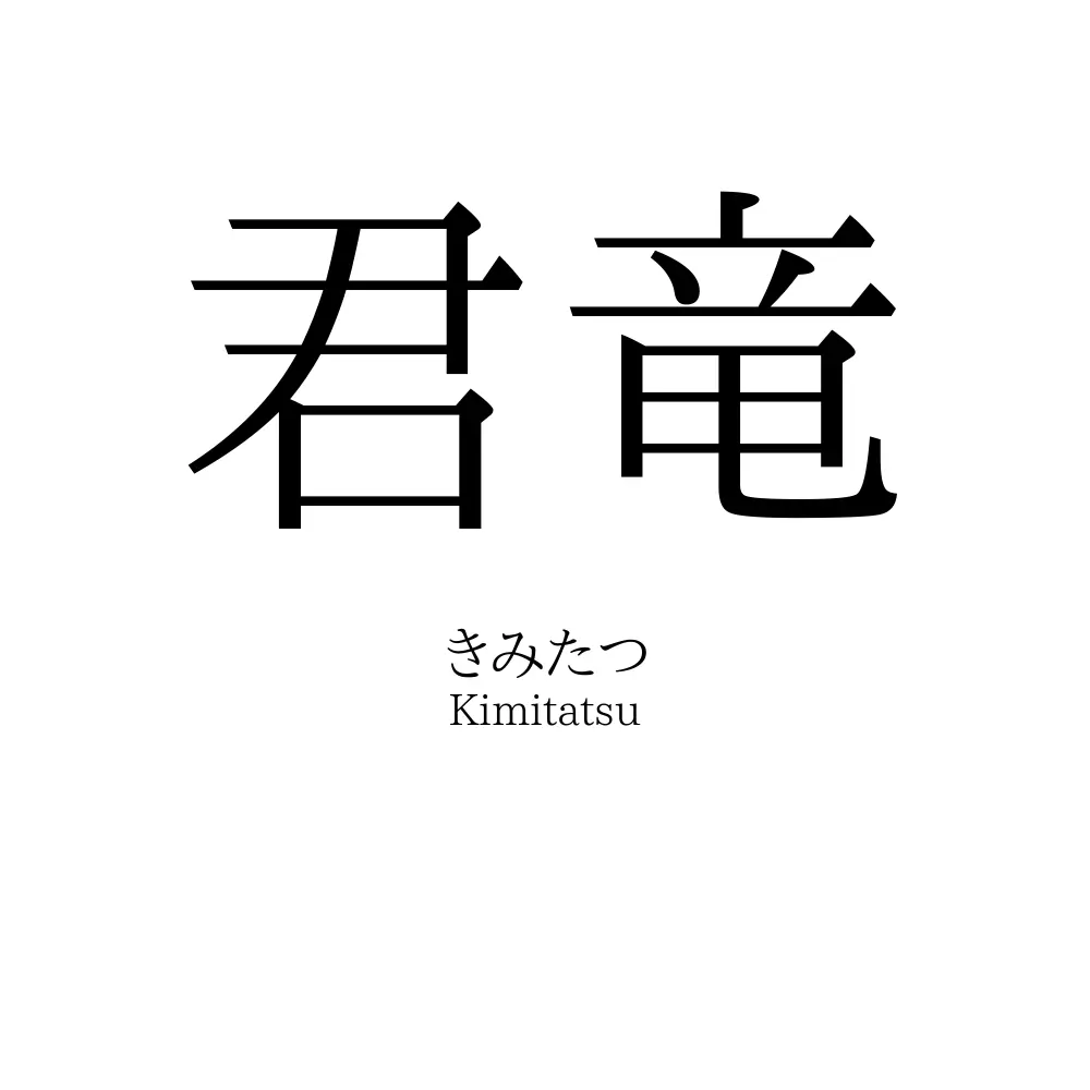 君竜