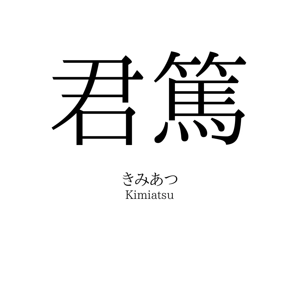 君篤