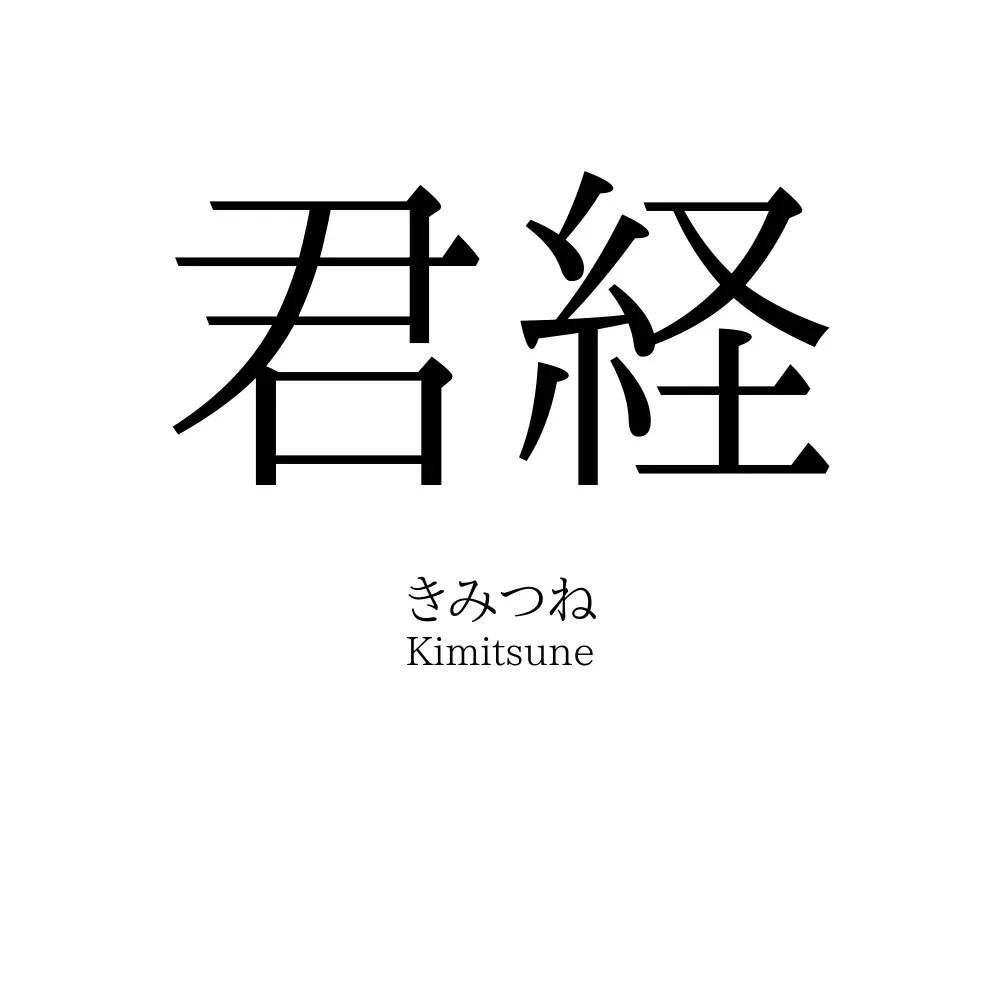君経