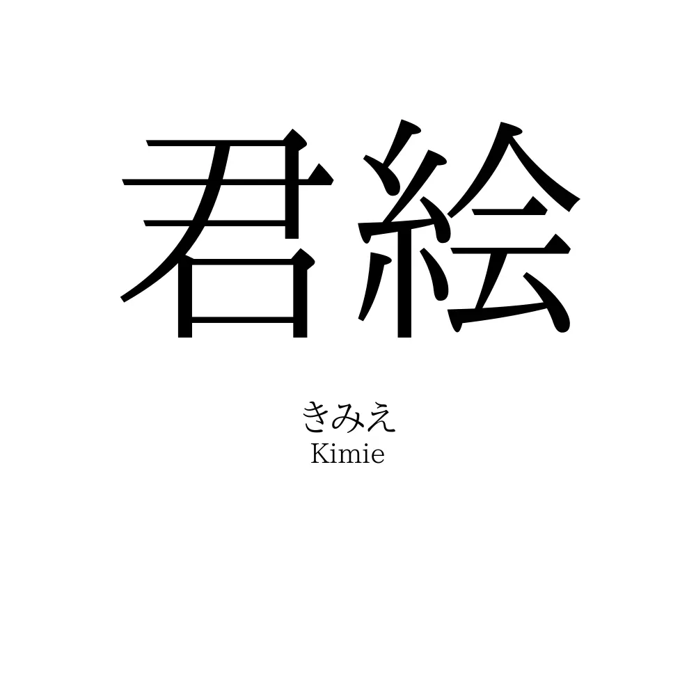 君絵