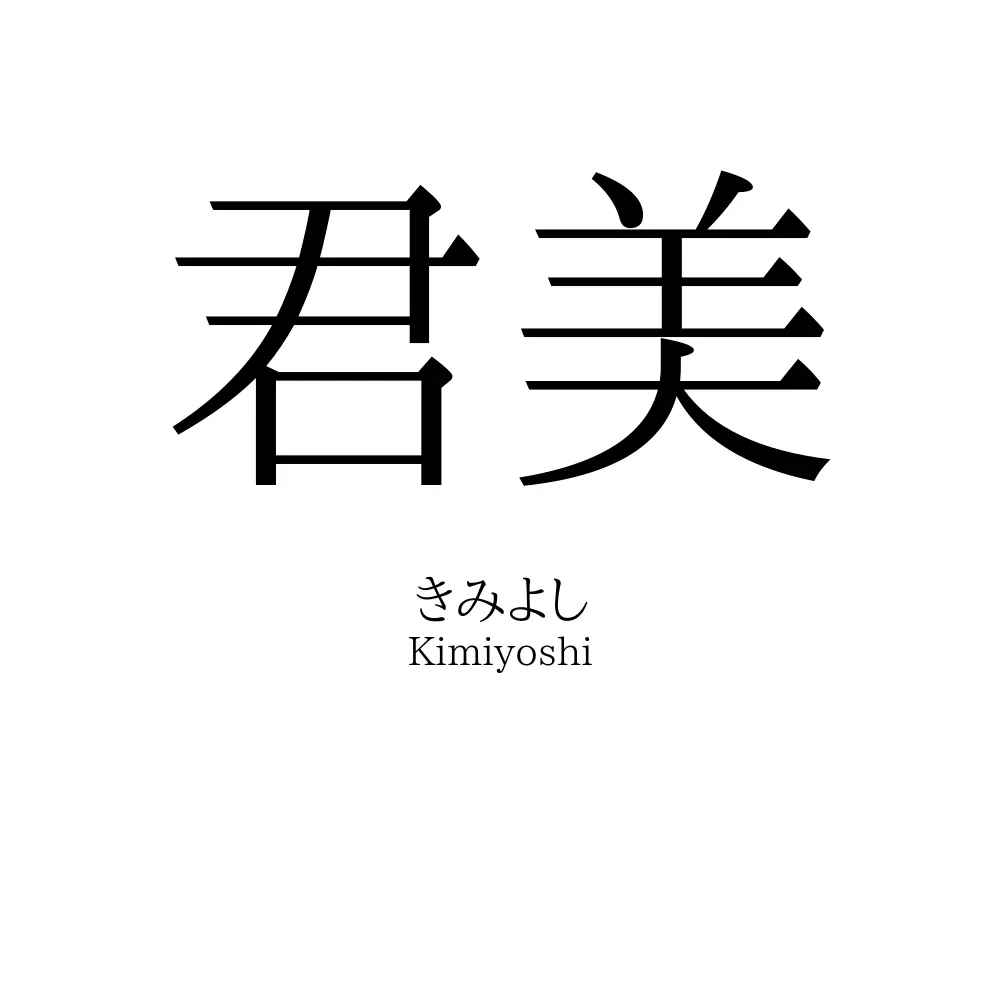 君美