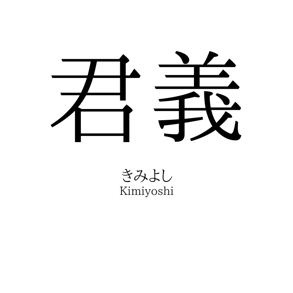 君義