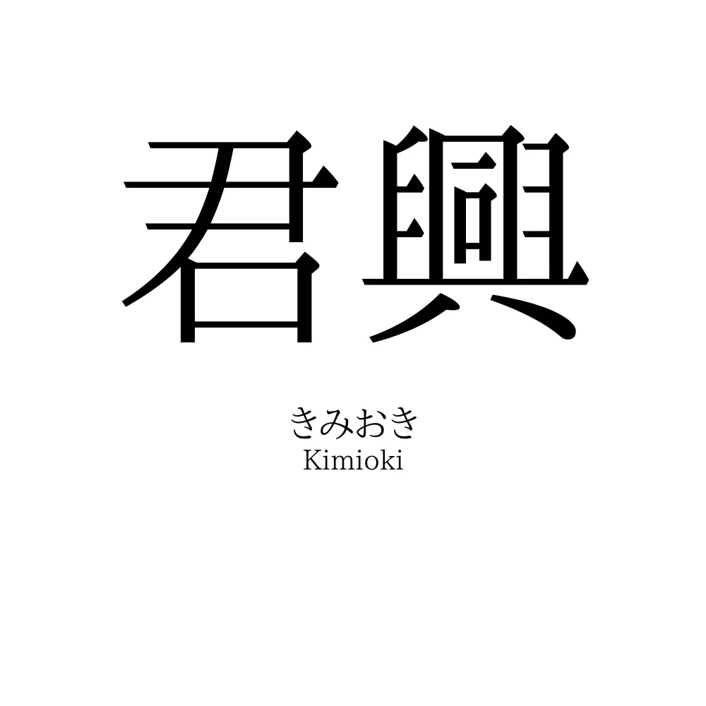 君興