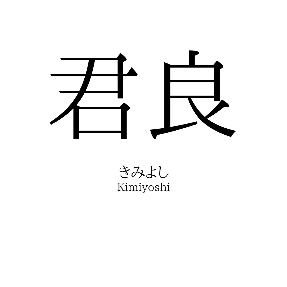 君良