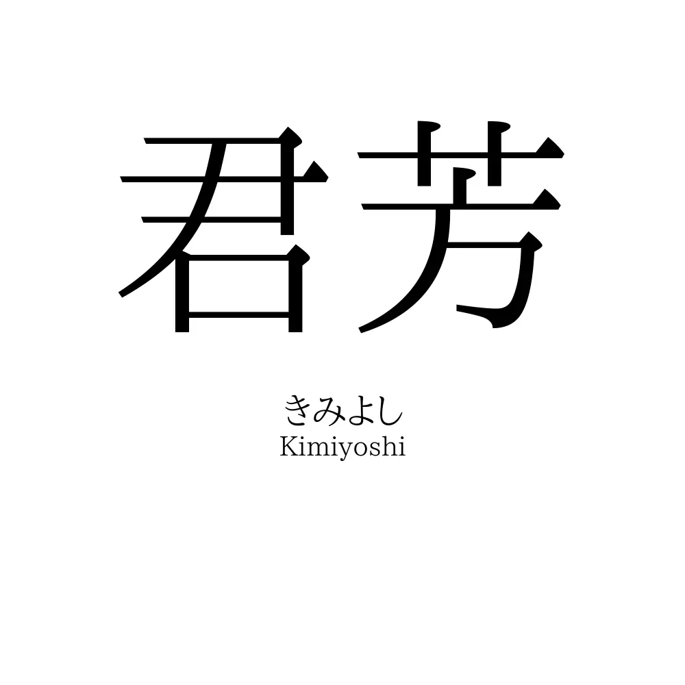 君芳