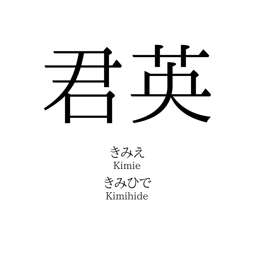 君英