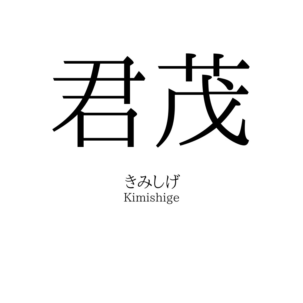 君茂