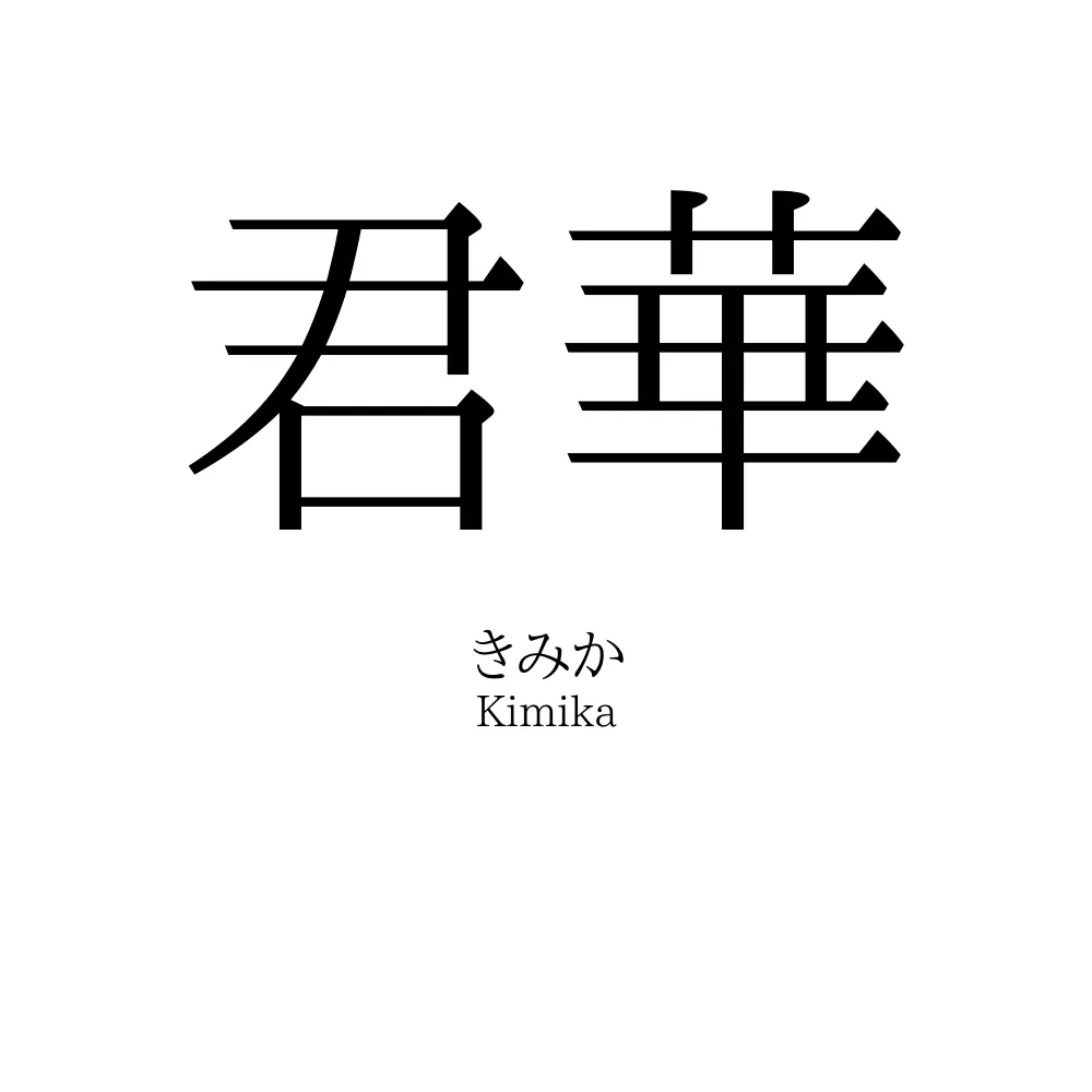 君華