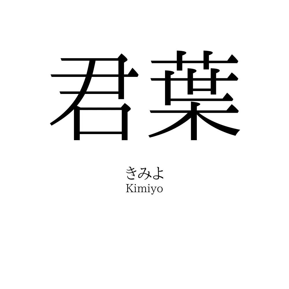 君葉