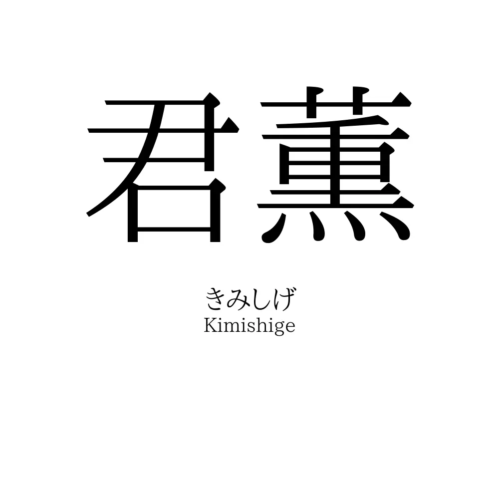 君薫