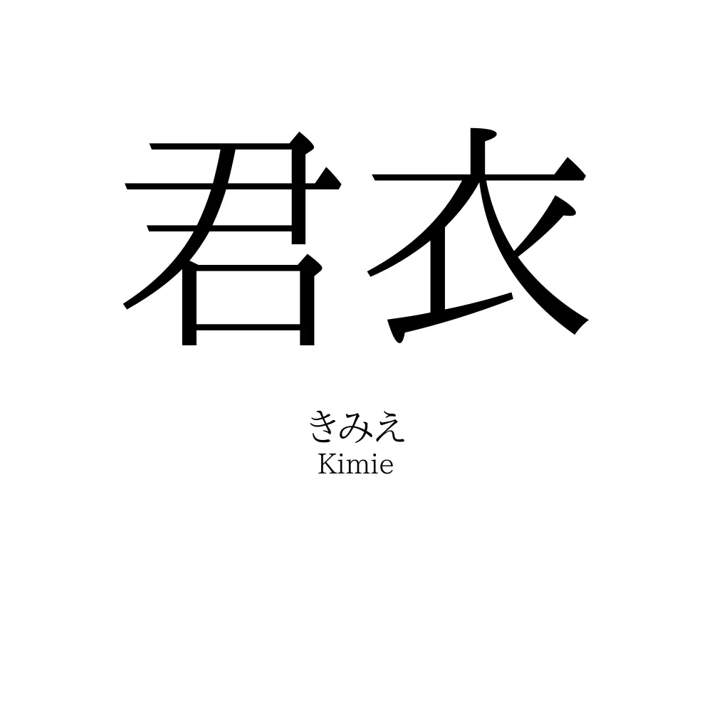 君衣
