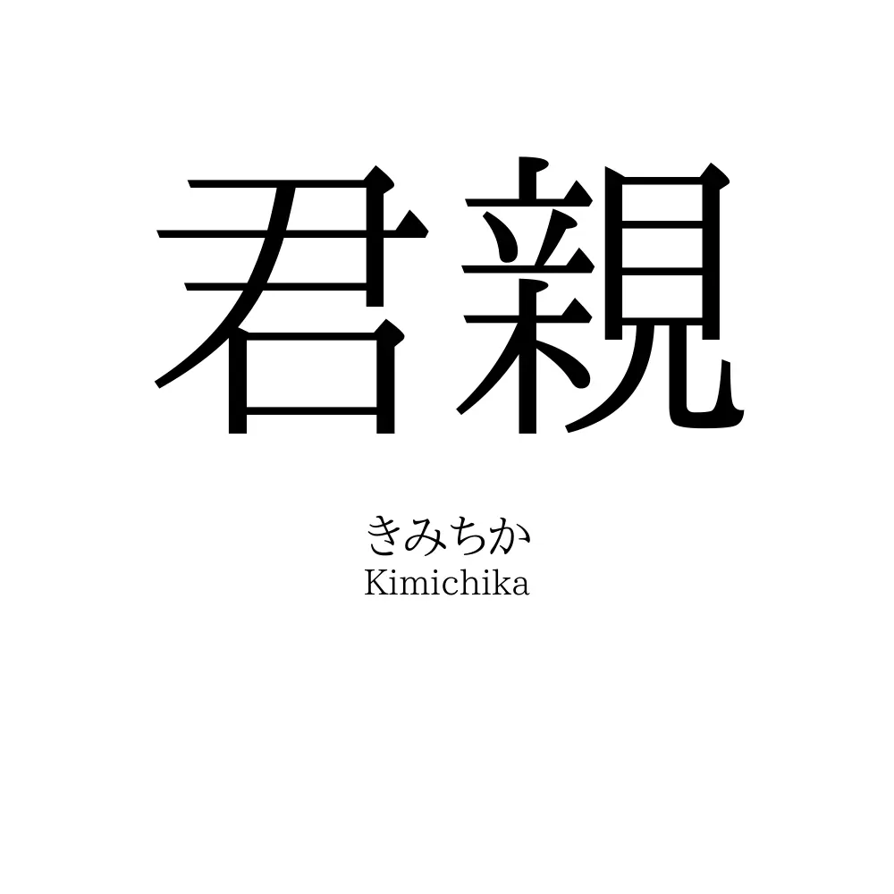 君親