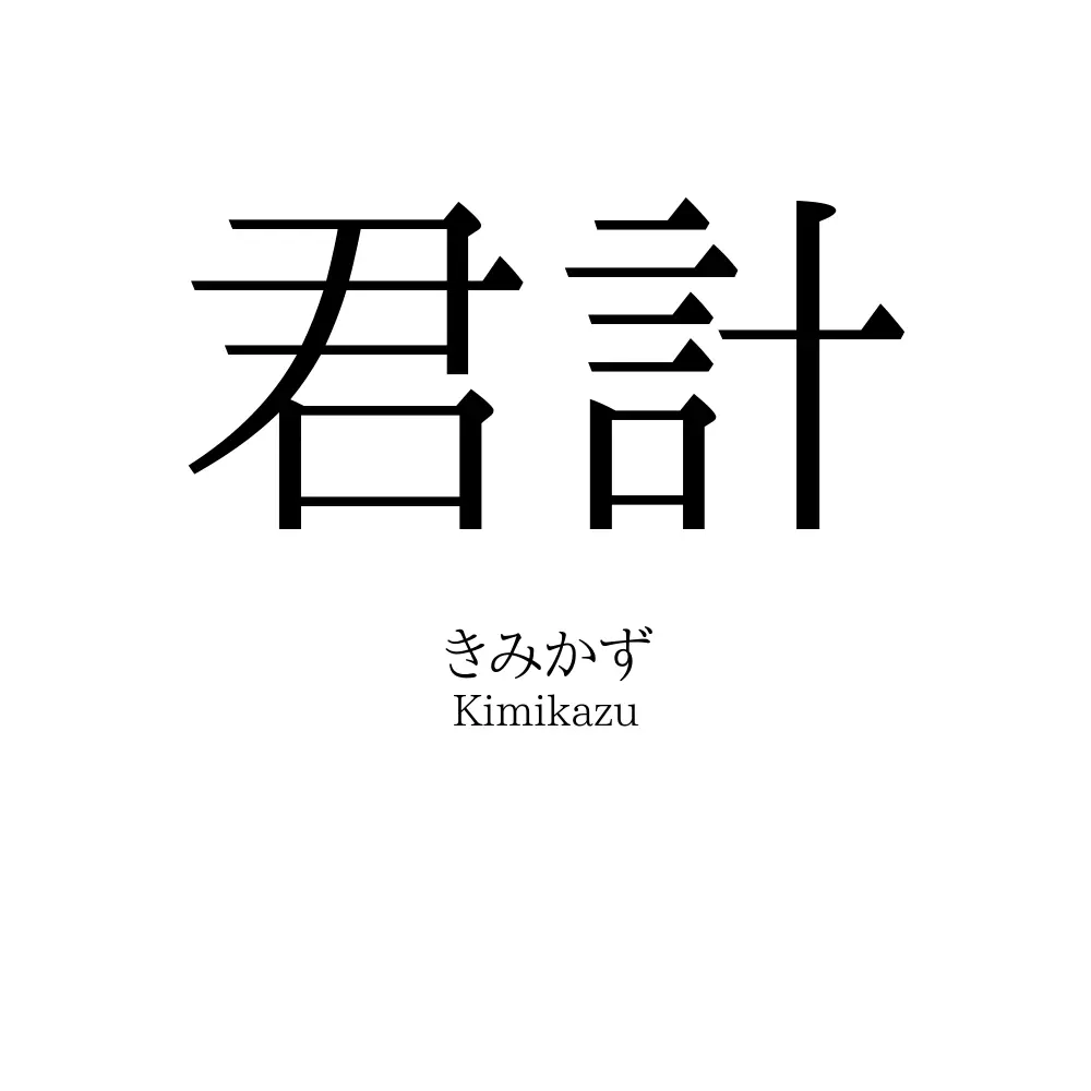 君計