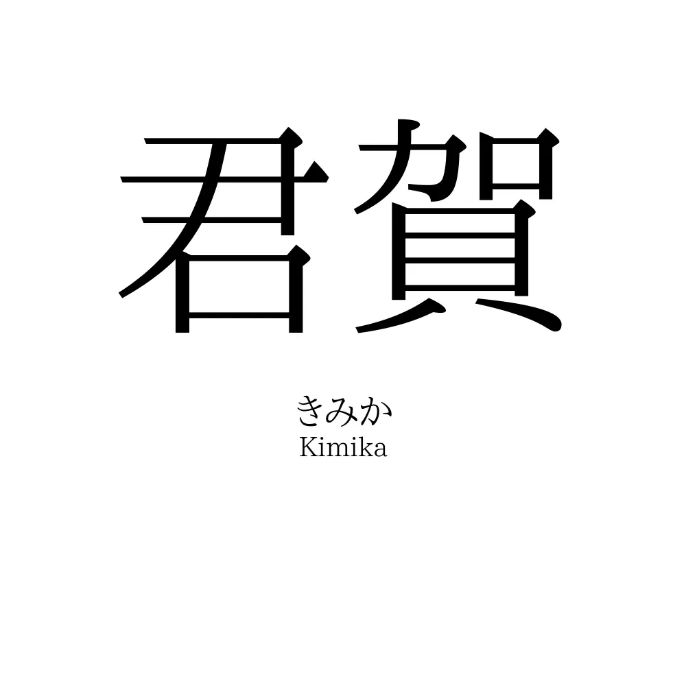 君賀