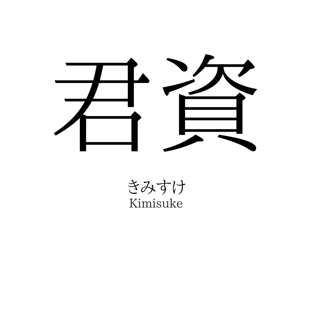 君資
