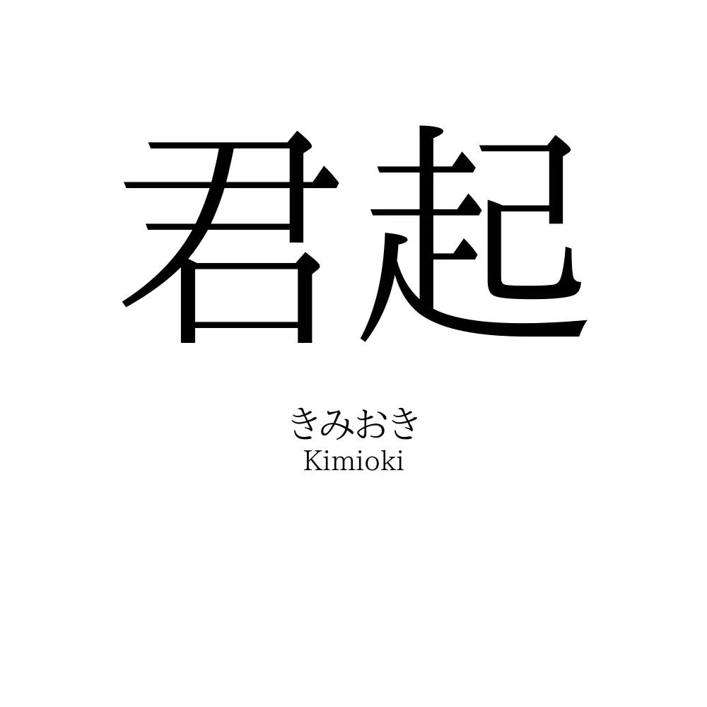 君起
